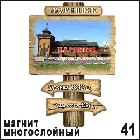 Сувенир Магнит Мариинск (столб-указатель) - купить Г71/041
