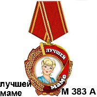 Сувенир Медаль лучшей маме - купить М383/а