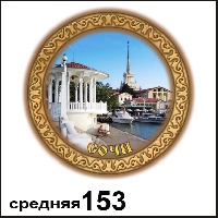 Тарелка Сочи (средняя)_1