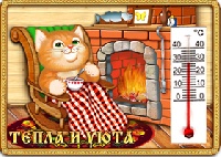 Кот с термометром (Тепла и Уюта) - МВ213