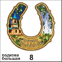 Подкова Валаам (большая)_1