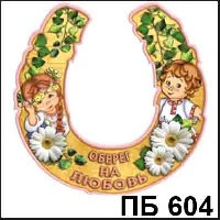 Дети Оберег на любовь, бол._1