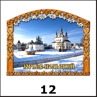 Сувенир Магнит Юрьев-Польский (арка большая) - купить Г225/012