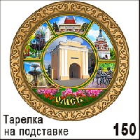 Тарелка Омск (средняя)_1