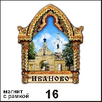 Магнит Иваново (арка А5) - Г218/016