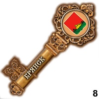 Магнит Брянск (ключ) - Г249/008