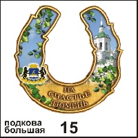 Сувенир Подкова Тюмень (большая) - купить Г40/015