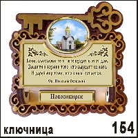 Сувенир Ключница Новосибирск - купить Г27/154