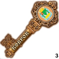 Сувенир Магнит Ковров (ключ) - купить Г192/003