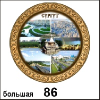 Тарелка Сургут (бол.)_1