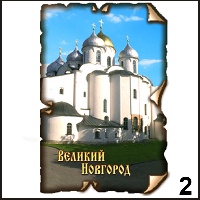 Магнит Великий Новгород (винтаж) - Г53/002