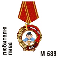 Медаль Любителю пива_1