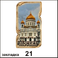 Сувенир Закладка Москва - купить Г25/021
