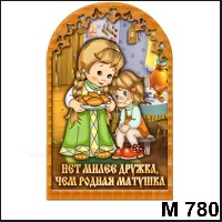 Сувенир Мамочка арка (с дочкой) - купить М780
