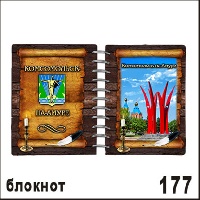 Блокнот Комсомольск-на-Амуре (А7)_1