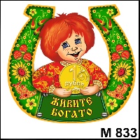 Сувенир, магнит Живите богато (Кузя) - купить М833