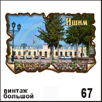 Магнит Ишим (винтаж большой)_1