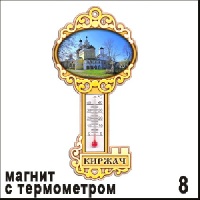 Магнит Киржач (ключ с терм.) - Г239/008