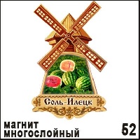 Магнит Соль-Илецк (многослойник)_1