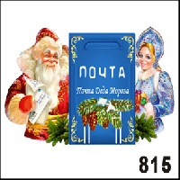 Дед мороз и снегурочка с почтой_1