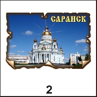 Сувенир Магнит Саранск (винтаж) - купить Г126/002