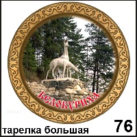 Сувенир Тарелка Белокуриха (дерево) - купить Г48/076