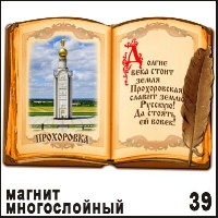 Магнит Прохоровка (Книга) многослойный 7х10_1