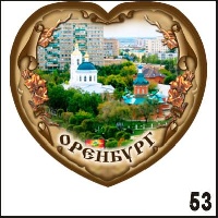 Магнит Оренбург (сердце)