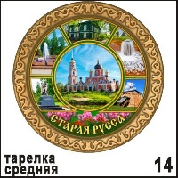 Тарелка Старая Русса _1