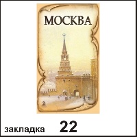 Закладка Москва_1