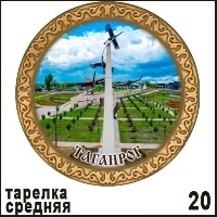 Тарелка Таганрог средняя_1