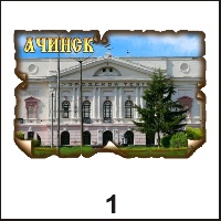 Магнит Ачинск (винтаж)_1