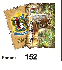 Брелок Хабаровск (винтажик)_1