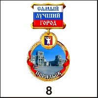 Сувенир Медаль Норильск (медаль) - купить Г110/008