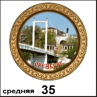 Сувенир Тарелка Оренбург (ДВП) - купить Г30/035