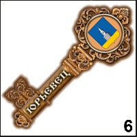 Сувенир Магнит Юрьевец (ключ) - купить Г237/006