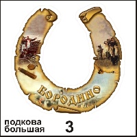 Подкова Бородино (большая) - Г50/003