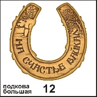 Подкова Байкал (большая) - Г12/012