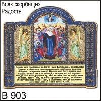Всех скорбящих Радость_1