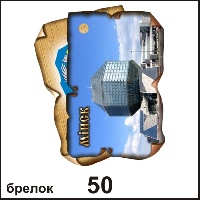 Брелок Минск (винтажик)_1