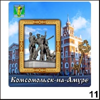 Магнит Комсомольск- на- Амуре (прямоуг с накладной мал. рамкой)