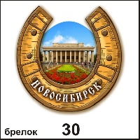 Сувенир Брелок Новосибирск (подковка) - купить Г27/030