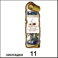 Сувенир Закладка Шушенское - купить Г90/011