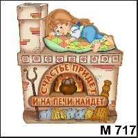 Сувенир, магнит Счастье придет (девочка на печи) - купить М717