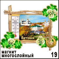 Сувенир Магнит Витебск (многосл. с термометром) - купить Г55/019