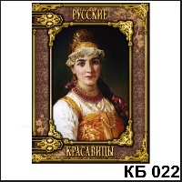 Сувенир Русские красавицы  - купить КБ022