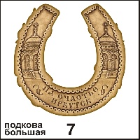 Подкова Иркутск (большая) - Г65/007