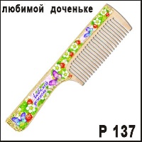 Расческа любимой доченьке_1