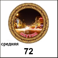 Тарелка Якутск (ДВП)_1