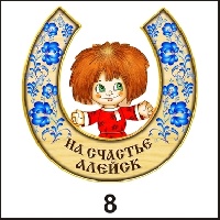 Магнит Алейск (подкова с фигуркой)_1